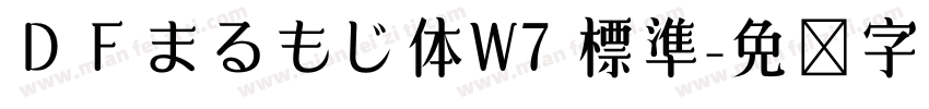 ＤＦまるもじ体W7 標準字体转换